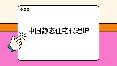 中国静态住宅代理IP